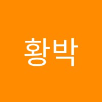 황박국어교습소 썸네일 이미지