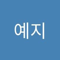 예지영어수학학원 썸네일 이미지