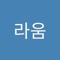 라움음악학원 썸네일 이미지
