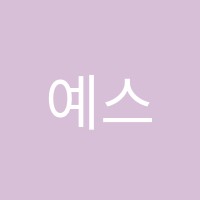 예스영어학원 썸네일 이미지