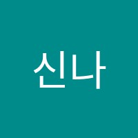 신나는음악교습소 썸네일 이미지