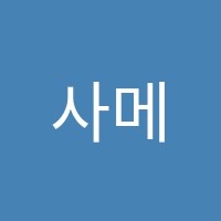 사메아학원 썸네일 이미지