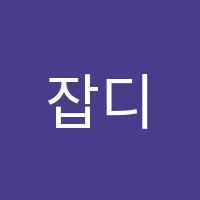 잡디엔에이취업컨설팅학원 썸네일 이미지