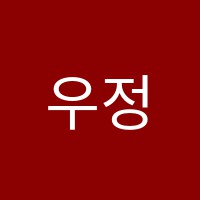 우정과학학원 썸네일 이미지