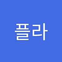 플라이미술학원 썸네일 이미지