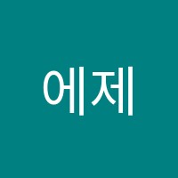 에제르바이올린음악교습소 썸네일 이미지