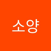 소양음악학원 썸네일 이미지