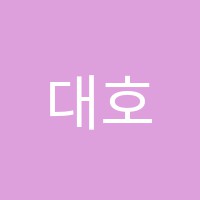 대호학원 썸네일 이미지