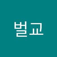 벌교상무학원 썸네일 이미지
