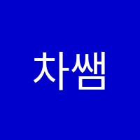 차쌤수학교습소 썸네일 이미지