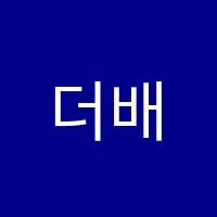 더배움터학원 썸네일 이미지