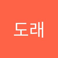 도래울성신음악교습소 썸네일 이미지