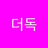 더독한학원 썸네일 이미지
