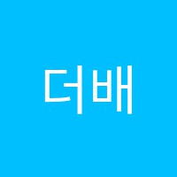 더배움영어학원 썸네일 이미지