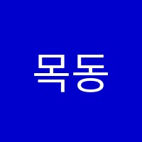 목동퀸즈영어학원 썸네일 이미지