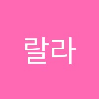 랄라음악학원 썸네일 이미지