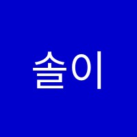솔이음악교습소 썸네일 이미지