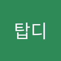 탑디자인학원 썸네일 이미지