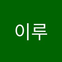 이루다이동토론하는아이들논술교습소 썸네일 이미지