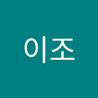 이조이조이피아노교습소 썸네일 이미지