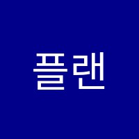 플랜A입시학원 썸네일 이미지