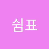 쉼표와기타교습소 썸네일 이미지