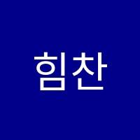 힘찬교육학원 썸네일 이미지
