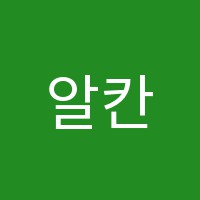 알칸수학교습소 썸네일 이미지