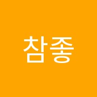 참좋은학원 썸네일 이미지