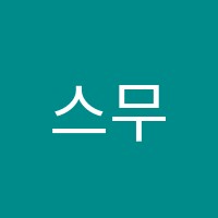 스무살에머물다피부미용학원 썸네일 이미지