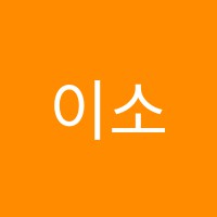 이소윤바이올린교습소 썸네일 이미지