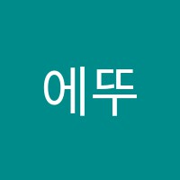 에뚜왈발레학원 썸네일 이미지