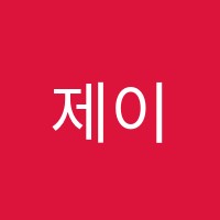 제이원엔터테인먼트학원 썸네일 이미지