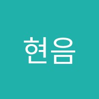 현음악교습소 썸네일 이미지