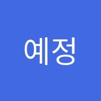 예정음악학원 썸네일 이미지