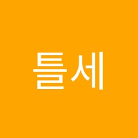 틀세움수학교습소 썸네일 이미지