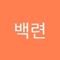 백련수학전문학원 썸네일 이미지