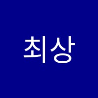 최상위영수학원 썸네일 이미지