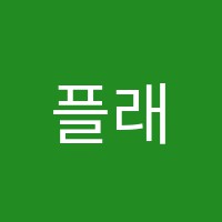 플래뮤미술음악학원 썸네일 이미지