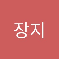 장지현논술학원 썸네일 이미지