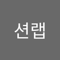 션랩코딩학원 썸네일 이미지