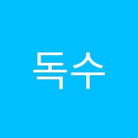 독수강영학원 썸네일 이미지
