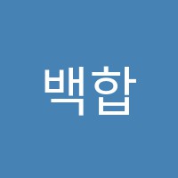 백합학원 썸네일 이미지