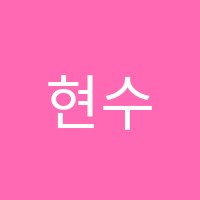 현수학교습소 썸네일 이미지