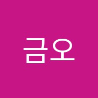 금오수(Soo)영어학원 썸네일 이미지