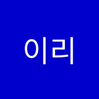 이리온(Erion)수학학원 썸네일 이미지