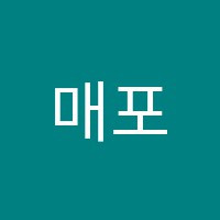 매포GGE영어교습소 썸네일 이미지