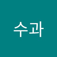 수과람학원 썸네일 이미지