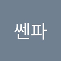 쎈파머스학원 썸네일 이미지