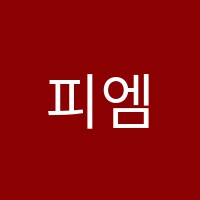 피엠지보습학원 썸네일 이미지